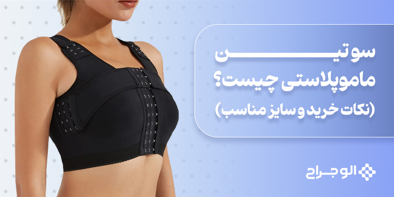 سوتین ماموپلاستی چیست؟