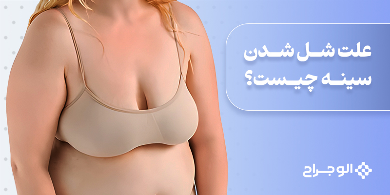 علت شل شدن سینه چیست؟