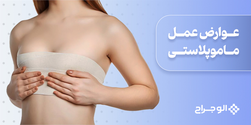 عوارض عمل ماموپلاستی