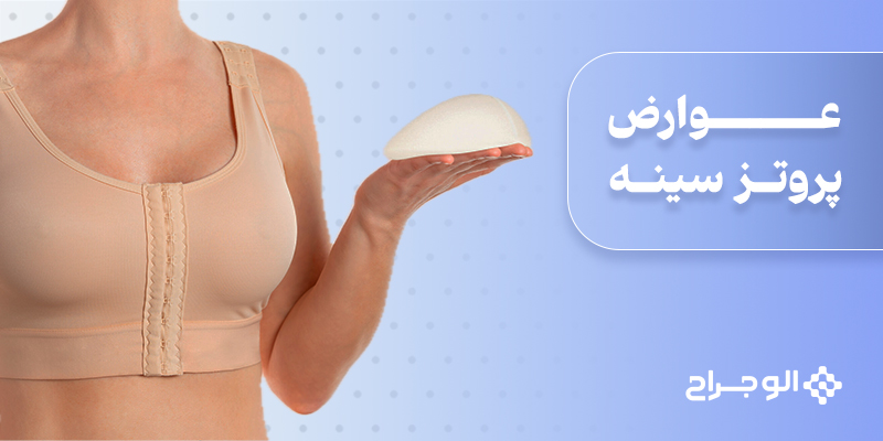 عوارض پروتز سینه