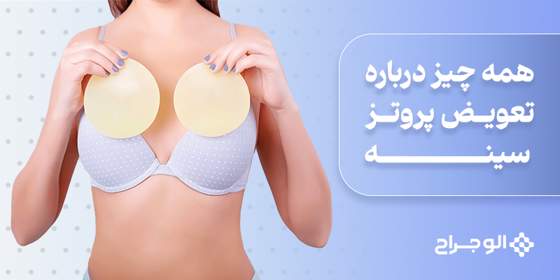 همه چیز درباره تعویض پروتز سینه