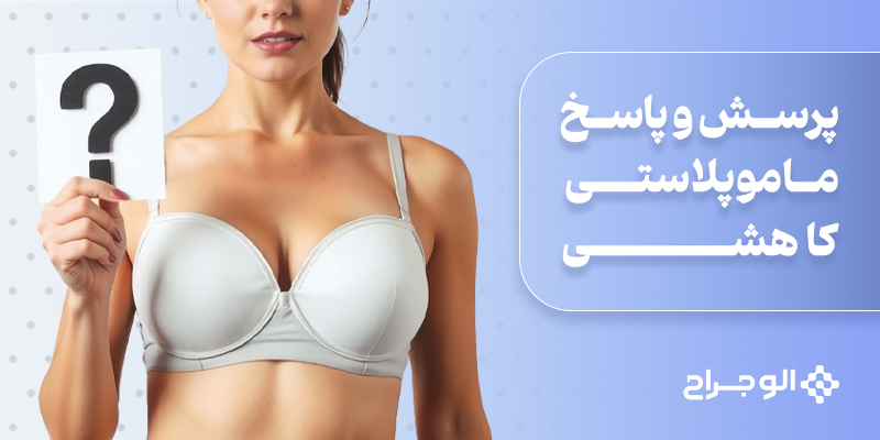 پرسش و پاسخ ماموپلاستی کاهشی
