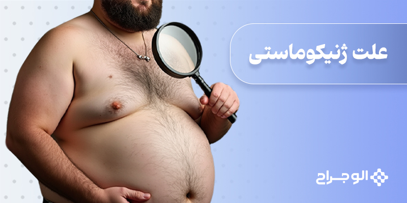 علت ژنیکوماستی
