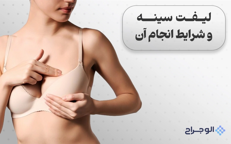 لیفت سینه و شرایط انجام آن - الو جراح