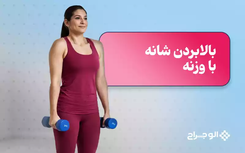 بالا آوردن شانه با وزنه