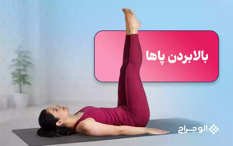 بالا بردن پاها