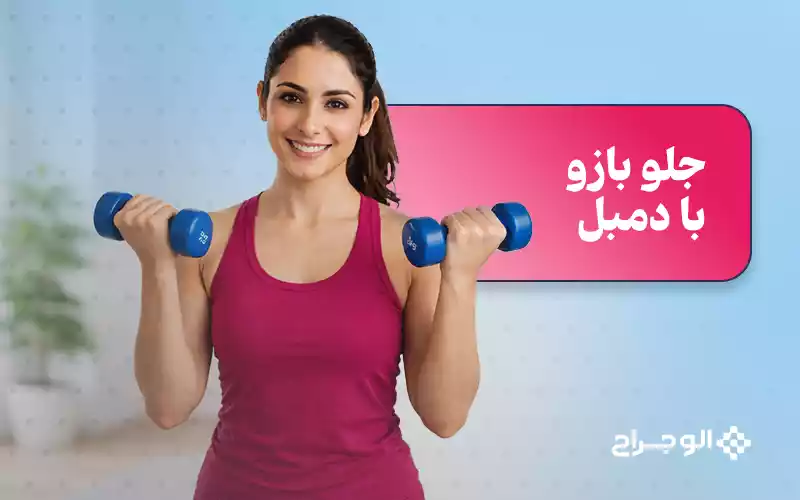 جلو بازو با دمبل