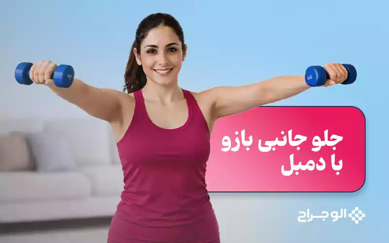 جلو جانبی بازو با دمبل