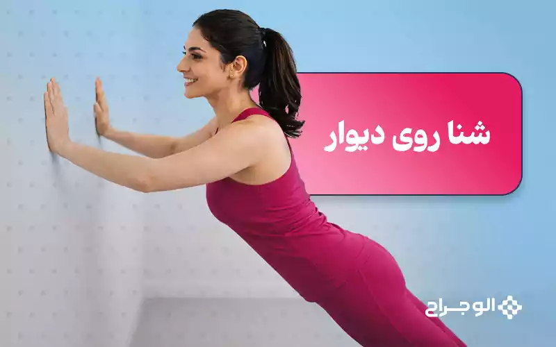 شنا رو دیوار