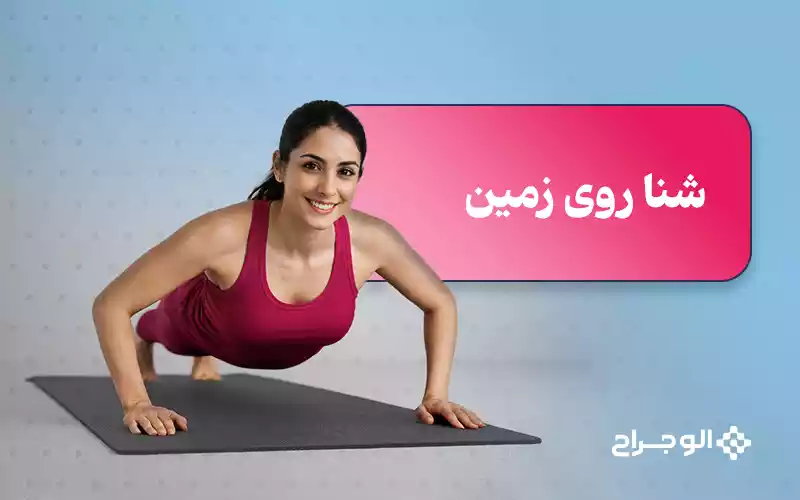 شنا روی زمین