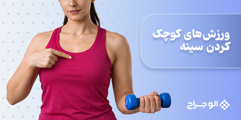 9 ورزش کوچک‌ کردن سینه