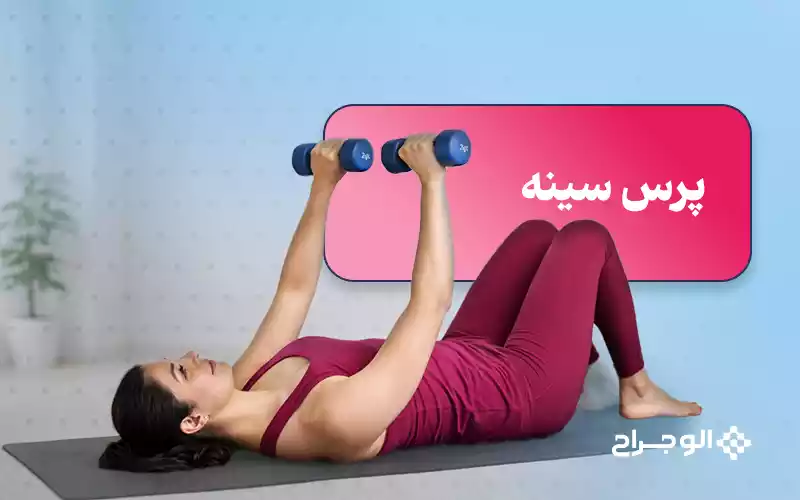 پرس سینه