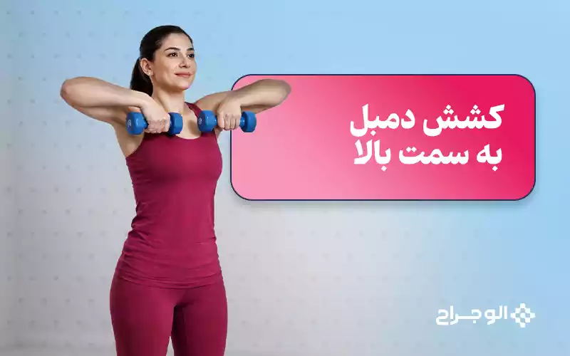 کشش دمیل به سمت بالا