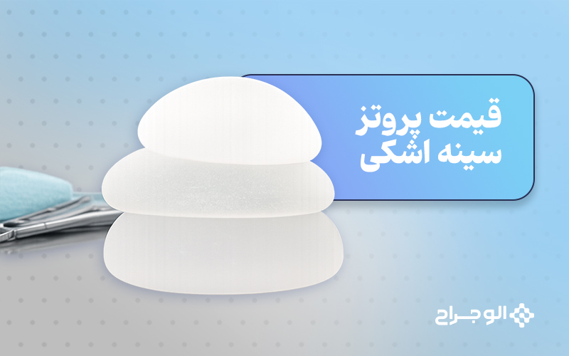 قیمت پروتز سینه اشکی