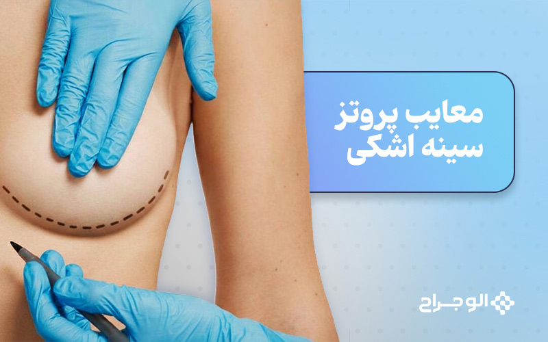 معایب پروتز سینه اشکی