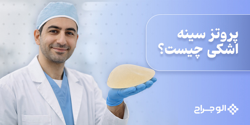 پروتز سینه اشکی