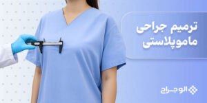 ترمیم جراحی ماموپلاستی (رفع نارضایتی بعد از عمل کوچک‌کردن سینه)