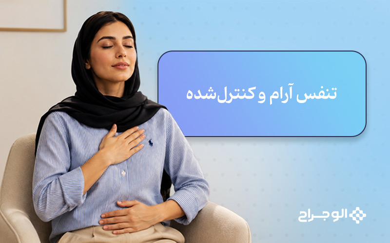 تنفس آرام و کنترل‌شده
