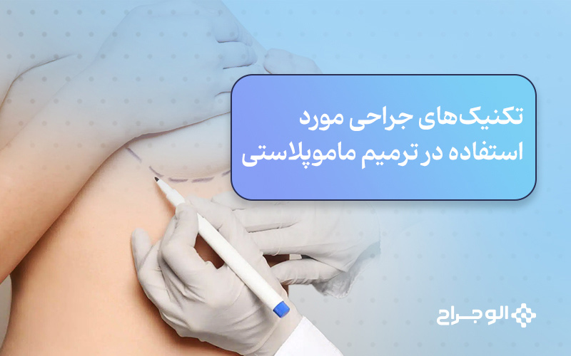تکنیک‌های جراحی مورد استفاده در ترمیم ماموپلاستی