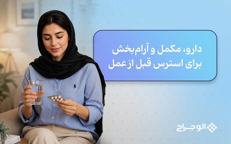 دارو، مکمل و آرام‌بخش‌ برای استرس قبل از عمل