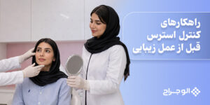 راهکارهای کنترل استرس قبل از عمل زیبایی