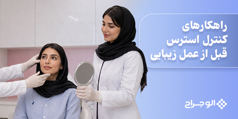 راهکارهای کنترل استرس قبل از عمل زیبایی