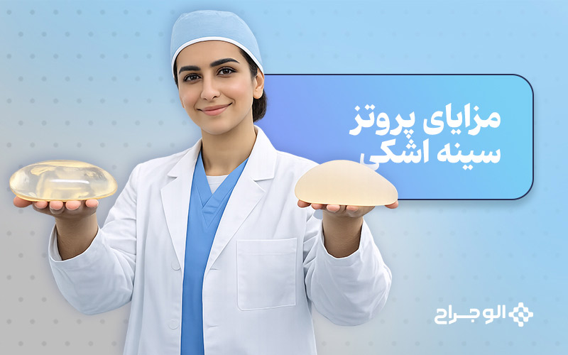 مزایای پروتز سینه اشکی
