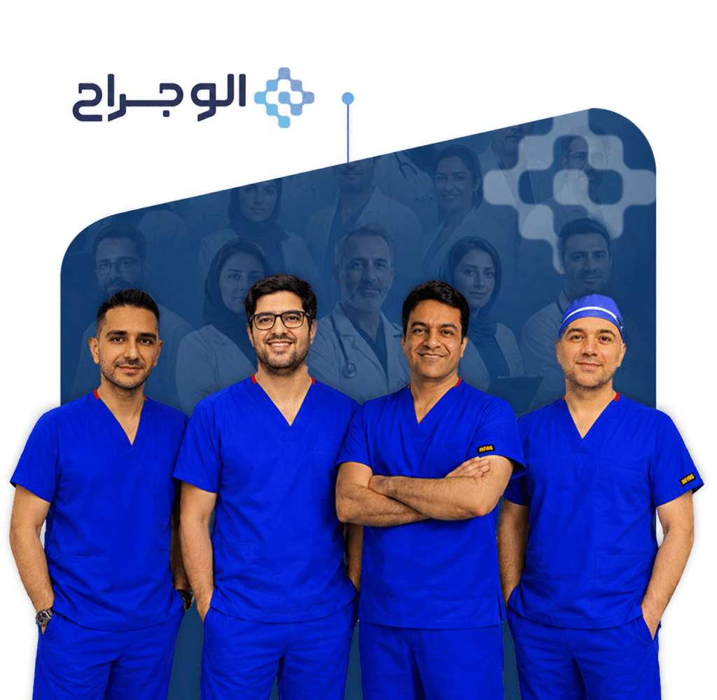 تیم جراحی "الو جراح"