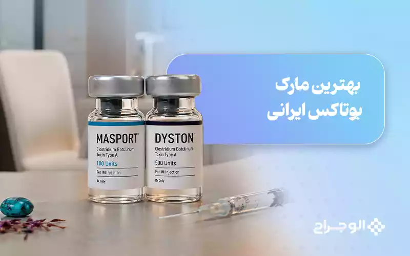 بهترین مارک بوتاکس ایرانی