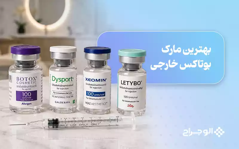 بهترین مارک بوتاکس خارجی