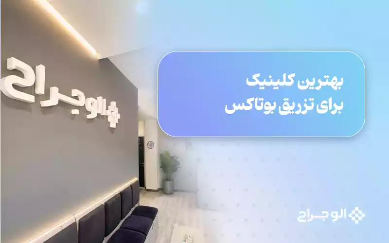 بهترین کلینیک برای تزریق بوتاکس