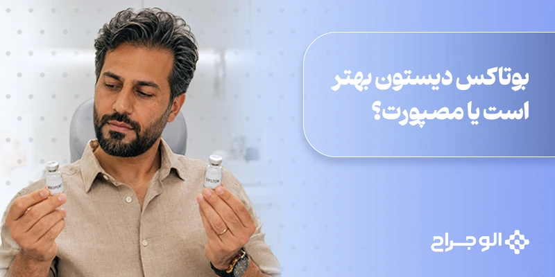 بوتاکس دیستون بهتر است یا مصپورت؟