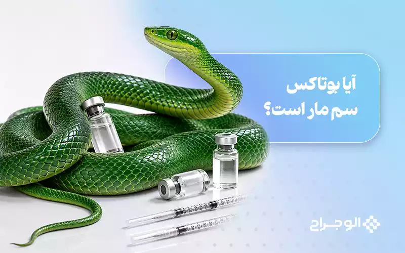 آیا بوتاکس سم مار است؟