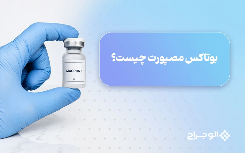 بوتاکس مصپورت چیست؟
