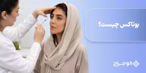 بوتاکس چیست؟ چه فواید و معایبی دارد؟ انواع بوتاکس