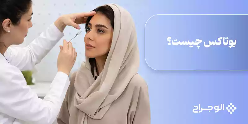 بوتاکس چیست؟ چه فواید و معایبی دارد؟ انواع بوتاکس