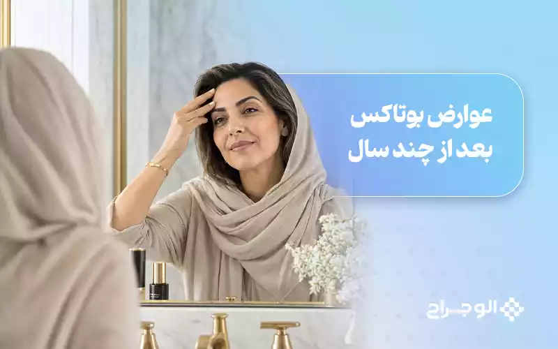 عوارض بوتاکس بعد از چند سال