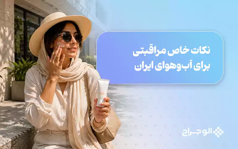 نکات خاص مراقبتی بوتاکس برای آب‌وهوای ایران