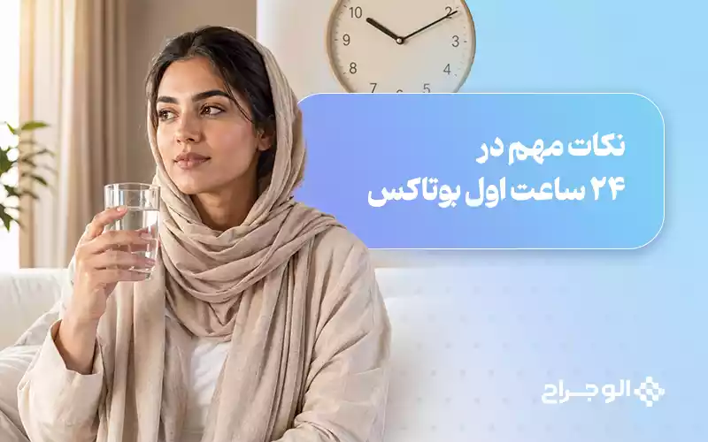 نکات مهم در ۲۴ ساعت اول بوتاکس